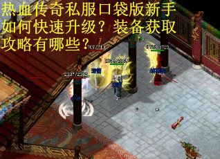 热血传奇私服口袋版新手如何快速升级?装备获取攻略有哪些? 热血传奇私服口袋版新手如何快速升级?装备获取攻略有哪些?