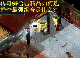 传奇SF合击精品如何选择？最强组合是什么？