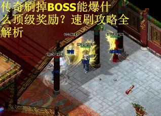 传奇刷掉BOSS能爆什么顶级奖励？速刷攻略全解析