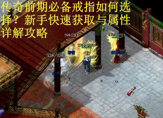 传奇前期必备戒指如何选择？新手快速获取与属性详解攻略