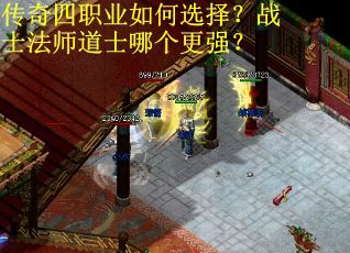 传奇四职业如何选择？战士法师道士哪个更强？
