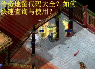传奇地图代码大全?如何快速查询与使用? 传奇地图代码大全?如何快速查询与使用?