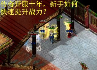 传奇开服十年，新手如何快速提升战力？