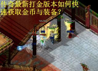 传奇最新打金版本如何快速获取金币与装备？