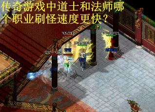 传奇游戏中道士和法师哪个职业刷怪速度更快？