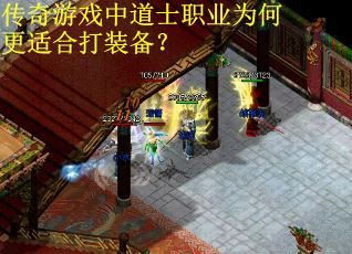 传奇游戏中道士职业为何更适合打装备？