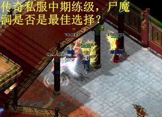 传奇私服中期练级,尸魔洞是否是最佳选择? 传奇私服中期练级,尸魔洞是否是最佳选择?