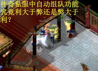 传奇私服中自动组队功能究竟利大于弊还是弊大于利？