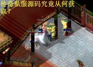 传奇私服源码究竟从何获取？