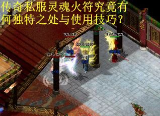 传奇私服灵魂火符究竟有何独特之处与使用技巧？