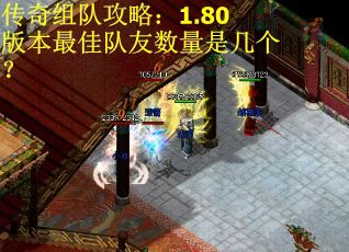 传奇组队攻略:1.80版本最佳队友数量是几个? 传奇组队攻略:1.80版本最佳队友数量是几个?