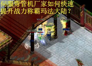 伺服弯管机厂家如何快速提升战力称霸玛法大陆？
