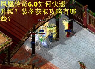凤凰传奇6.0如何快速升级？装备获取攻略有哪些？