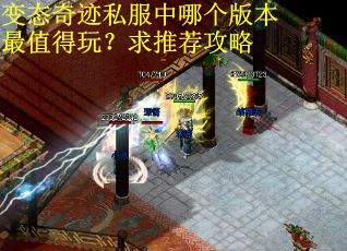 变态奇迹私服中哪个版本最值得玩?求推荐攻略 变态奇迹私服中哪个版本最值得玩?求推荐攻略