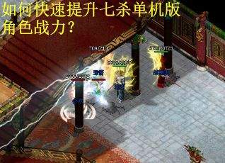 如何快速提升七杀单机版角色战力？