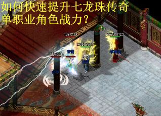 如何快速提升七龙珠传奇单职业角色战力？