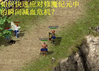 如何快速应对修魔纪元中的瞬间减血危机? 如何快速应对修魔纪元中的瞬间减血危机?