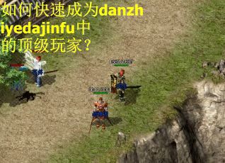 如何快速成为danzhiyedajinfu中的顶级玩家？