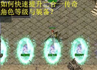 如何快速提升二合一传奇角色等级与装备? 如何快速提升二合一传奇角色等级与装备?