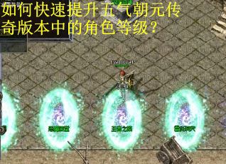 如何快速提升五气朝元传奇版本中的角色等级? 如何快速提升五气朝元传奇版本中的角色等级?