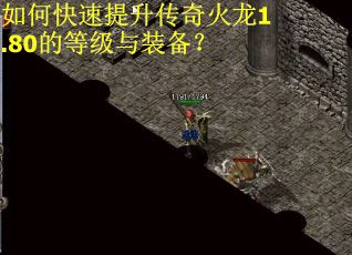 如何快速提升传奇火龙1.80的等级与装备？