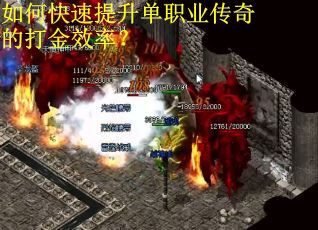 如何快速提升单职业传奇的打金效率？
