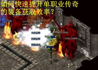 如何快速提升单职业传奇的装备获取效率？
