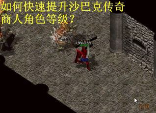 如何快速提升沙巴克传奇商人角色等级？