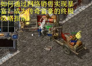 如何通过网络销售实现暴富？成为传奇富豪的终极攻略指南