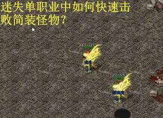 迷失单职业中如何快速击败简装怪物？