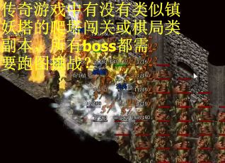 传奇游戏中有没有类似镇妖塔的爬塔闯关或棋局类副本，所有boss都需要跑图挑战？