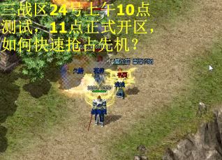 三战区24号上午10点测试，11点正式开区，如何快速抢占先机？