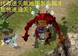 传奇迷失版地图怎么玩才能快速通关？