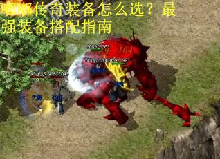 嘟嘟传奇装备怎么选?最强装备搭配指南 嘟嘟传奇装备怎么选?最强装备搭配指南