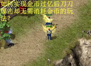 如何实现金币过亿后刀刀爆击却无需消耗金币的玩法？