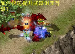 如何快速提升武器诅咒等级? 如何快速提升武器诅咒等级?