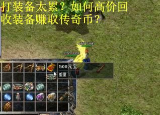 打装备太累?如何高价回收装备赚取传奇币? 打装备太累?如何高价回收装备赚取传奇币?