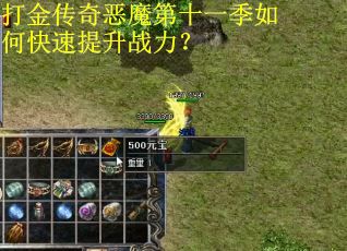 打金传奇恶魔第十一季如何快速提升战力? 打金传奇恶魔第十一季如何快速提升战力?