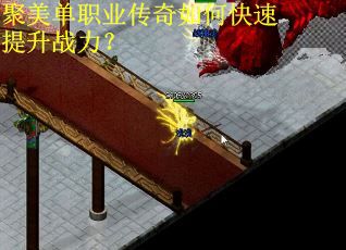 聚美单职业传奇如何快速提升战力？