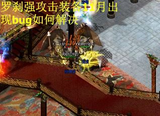 罗刹强攻击装备11月出现bug如何解决 罗刹强攻击装备11月出现bug如何解决