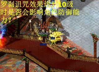 罗刹诅咒效果达到10级时是否会影响角色防御能力？