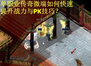 单职业传奇微端如何快速提升战力与PK技巧? 单职业传奇微端如何快速提升战力与PK技巧?