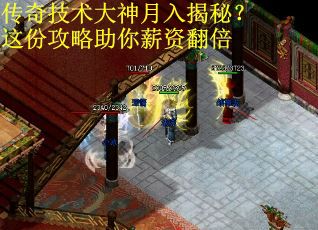 传奇技术大神月入揭秘?这份攻略助你薪资翻倍 传奇技术大神月入揭秘?这份攻略助你薪资翻倍